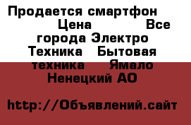 Продается смартфон Telefunken › Цена ­ 2 500 - Все города Электро-Техника » Бытовая техника   . Ямало-Ненецкий АО